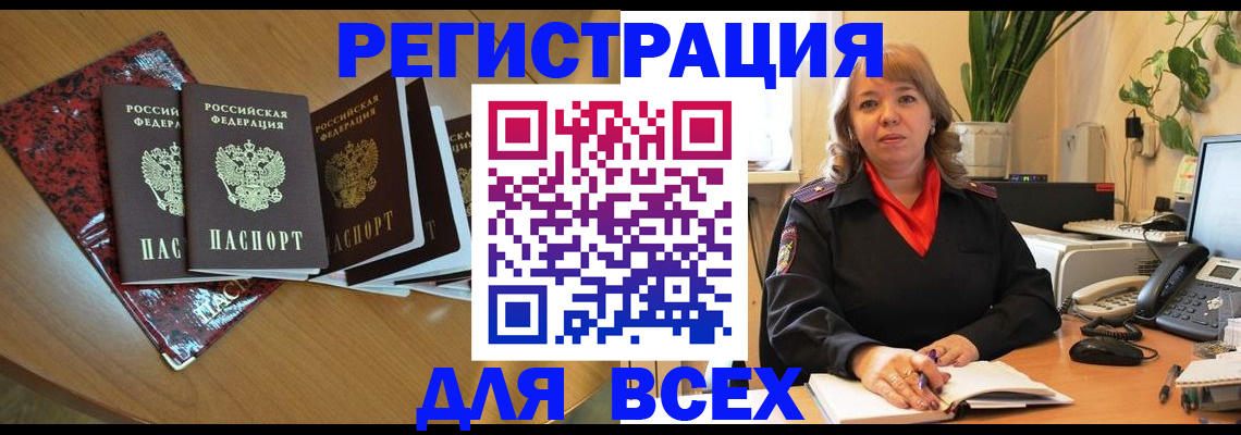 временная регистрация для всех в Советске